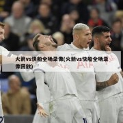 火箭vs快船全场录像(火箭vs快船全场录像回放)