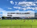 2021欧洲杯八强名单(2021欧洲杯8强分组)