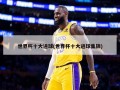 世界杯十大进球(世界杯十大进球集锦)