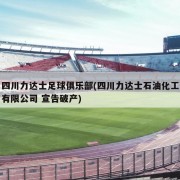 四川力达士足球俱乐部(四川力达士石油化工有限公司 宣告破产)