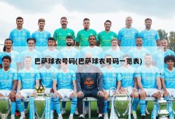 巴萨球衣号码(巴萨球衣号码一览表)