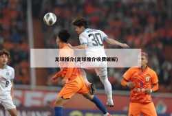 足球推介(足球推介收费破解)