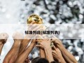 标准列日(标准列表)