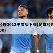 足球经理2012中文版下载(足球经理中文版2000)
