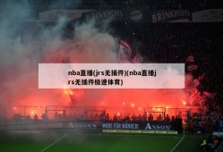 nba直播(jrs无插件)(nba直播jrs无插件极速体育)