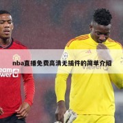 nba直播免费高清无插件的简单介绍