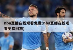 nba直播在线观看免费(nba直播在线观看免费回放)