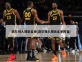 凯尔特人球员名单(凯尔特人球员名单阵容)