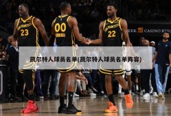 凯尔特人球员名单(凯尔特人球员名单阵容)