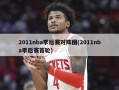 2011nba季后赛对阵图(2011nba季后赛首轮)