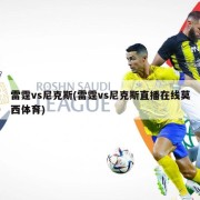 雷霆vs尼克斯(雷霆vs尼克斯直播在线莫西体育)