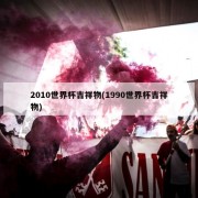 2010世界杯吉祥物(1990世界杯吉祥物)