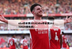 nba季前赛2014(nba季前赛20232024赛程表)