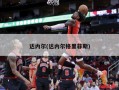 达内尔(达内尔格里菲斯)