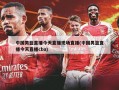 中国男篮直播今天直播现场直播(中国男篮直播今天直播cba)