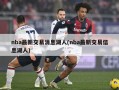 nba最新交易消息湖人(nba最新交易信息湖人)
