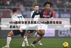 nba最新交易消息湖人(nba最新交易信息湖人)