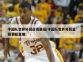 中国队世界杯预选赛赛程(中国队世界杯预选赛赛程直播)