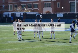 库里谈克莱汤普森回归(库里谈克莱汤普森回归了吗)