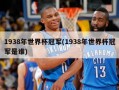 1938年世界杯冠军(1938年世界杯冠军是谁)
