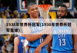 1938年世界杯冠军(1938年世界杯冠军是谁)