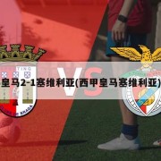 皇马2-1塞维利亚(西甲皇马塞维利亚)