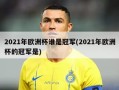 2021年欧洲杯谁是冠军(2021年欧洲杯的冠军是)