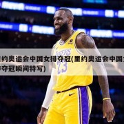里约奥运会中国女排夺冠(里约奥运会中国女排夺冠瞬间特写)
