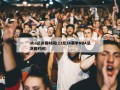 nba总决赛时间(23至24赛季NBA总决赛时间)