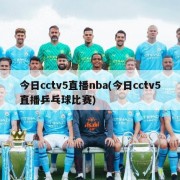 今日cctv5直播nba(今日cctv5直播乒乓球比赛)