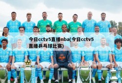 今日cctv5直播nba(今日cctv5直播乒乓球比赛)
