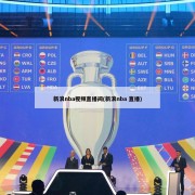 新浪nba视频直播间(新浪nba 直播)