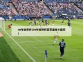 90年世界杯(90年世界杯冠军是哪个国家)