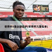 世界杯8强全部出炉(世界杯八强名单)