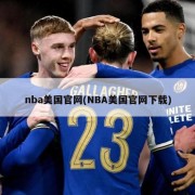 nba美国官网(NBA美国官网下载)