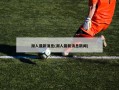 湖人最新消息(湖人最新消息新闻)