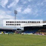 西甲最新比分及积分榜排名(西甲最新比分及积分榜排名主客榜)
