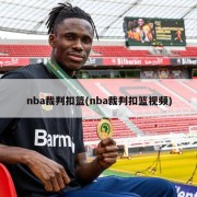 nba裁判扣篮(nba裁判扣篮视频)