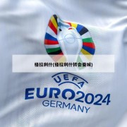 格拉利什(格拉利什转会曼城)