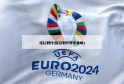 格拉利什(格拉利什转会曼城)