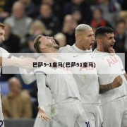 巴萨5-1皇马(巴萨51皇马)