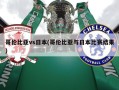 哥伦比亚vs日本(哥伦比亚与日本比赛结果)