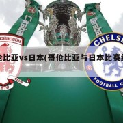 哥伦比亚vs日本(哥伦比亚与日本比赛结果)