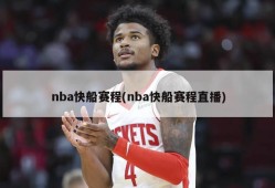 nba快船赛程(nba快船赛程直播)