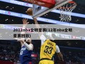 2012nba全明星赛(12年nba全明星赛回放)