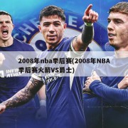 2008年nba季后赛(2008年NBA季后赛火箭VS爵士)