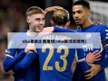 nba更换比赛用球(nba换球员规则)