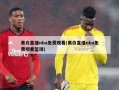 黑白直播nba免费观看(黑白直播nba免费观看篮球)