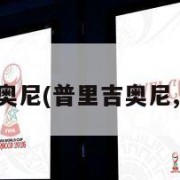 普里吉奥尼(普里吉奥尼,西班牙)