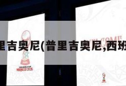 普里吉奥尼(普里吉奥尼,西班牙)